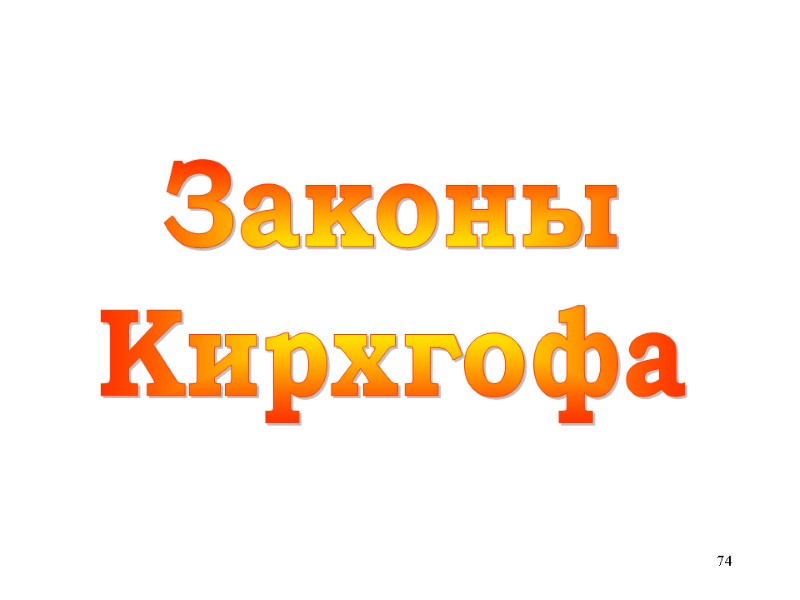 74  Законы  Кирхгофа